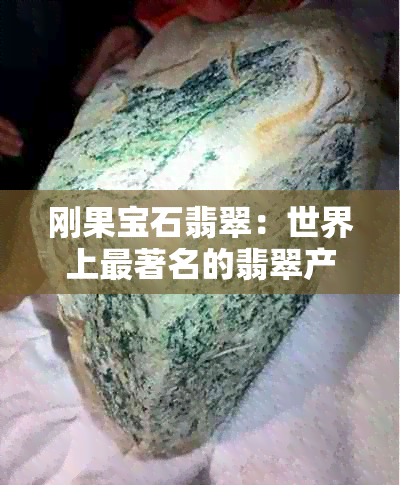 刚果宝石翡翠：世界上最著名的翡翠产地之一