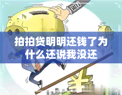 拍拍贷明明还钱了为什么还说我没还