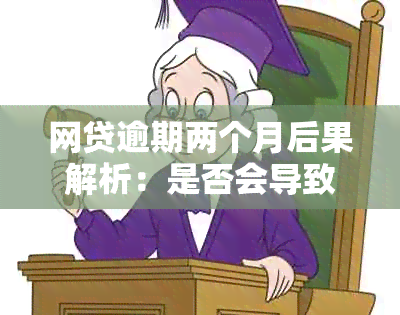 网贷逾期两个月后果解析：是否会导致坐牢及可能的其他法律影响