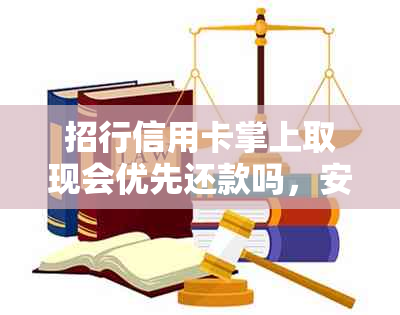 招行信用卡掌上取现会优先还款吗，安全吗？