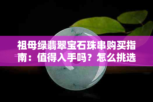 祖母绿翡翠宝石珠串购买指南：值得入手吗？怎么挑选？