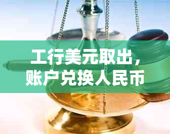 工行美元取出，账户兑换人民币流程