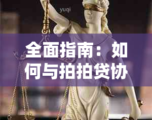 全面指南：如何与拍拍贷协商期或分期还款，解决您的财务困扰