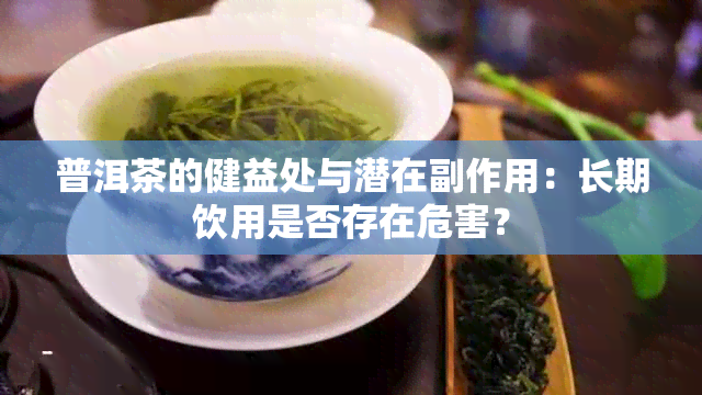 普洱茶的健益处与潜在副作用：长期饮用是否存在危害？