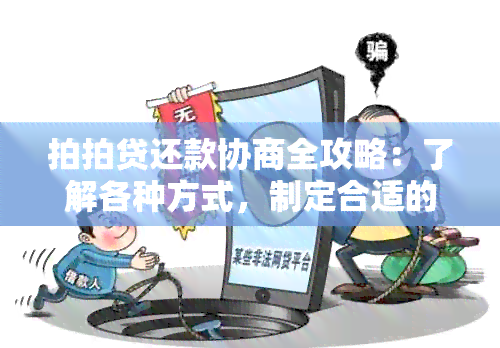 拍拍贷还款协商全攻略：了解各种方式，制定合适的还款计划