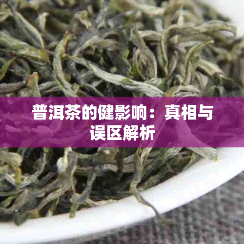 普洱茶的健影响：真相与误区解析