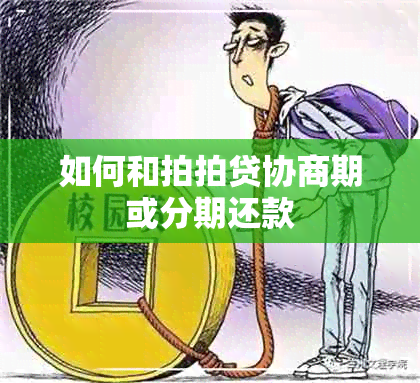 如何和拍拍贷协商期或分期还款