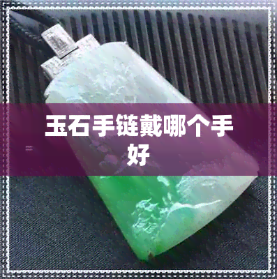 玉石手链戴哪个手好