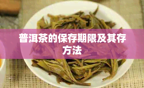 普洱茶的保存期限及其存方法