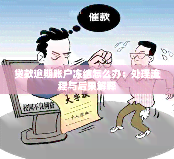 贷款逾期账户冻结怎么办：处理流程与后果解释