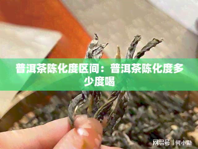 普洱茶陈化度区间：普洱茶陈化度多少度喝