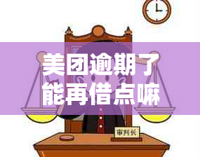 美团逾期了能再借点嘛怎么借？逾期美团借款再次申请困难怎么办？