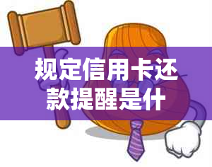 规定信用卡还款提醒是什么，是什么时候，用什么软件提醒还信用卡？