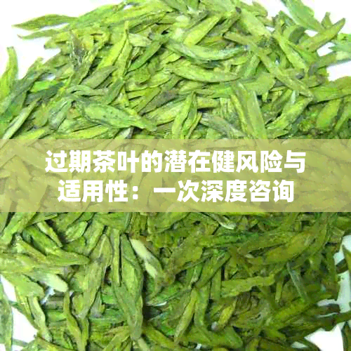 过期茶叶的潜在健风险与适用性：一次深度咨询