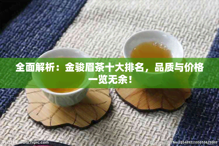 全面解析：金骏眉茶十大排名，品质与价格一览无余！