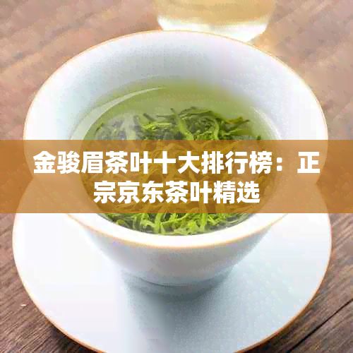 金骏眉茶叶十大排行榜：正宗京东茶叶精选