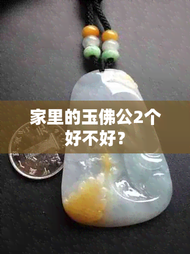 家里的玉佛公2个好不好？