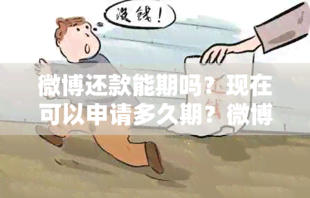 微博还款能期吗？现在可以申请多久期？微博还款是否可以期？