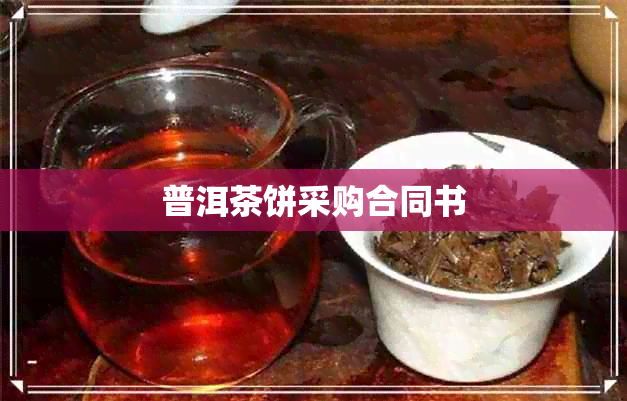 普洱茶饼采购合同书