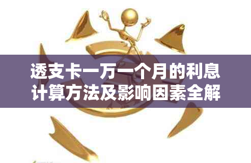 透支卡一万一个月的利息计算方法及影响因素全解析