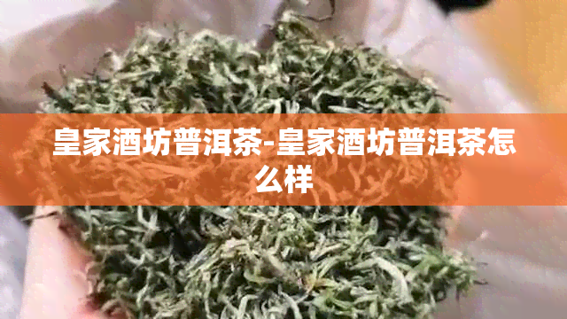 皇家坊普洱茶-皇家坊普洱茶怎么样