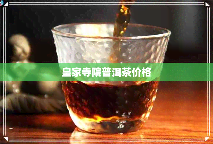 皇家寺院普洱茶价格