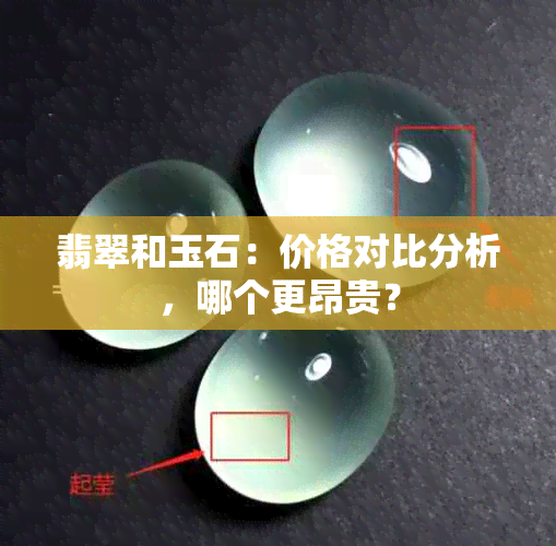 翡翠和玉石：价格对比分析，哪个更昂贵？