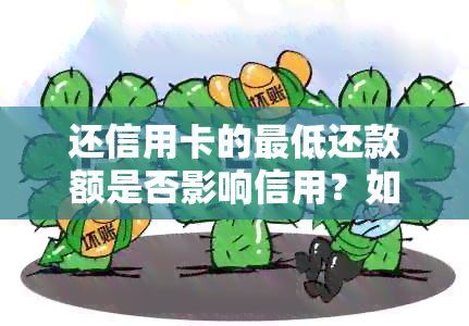 还信用卡的更低还款额是否影响信用？如何处理？算逾期吗？