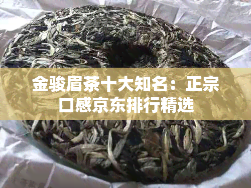 金骏眉茶十大知名：正宗口感京东排行精选