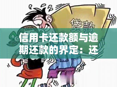 信用卡还款额与逾期还款的界定：还更低还款额是否算逾期？