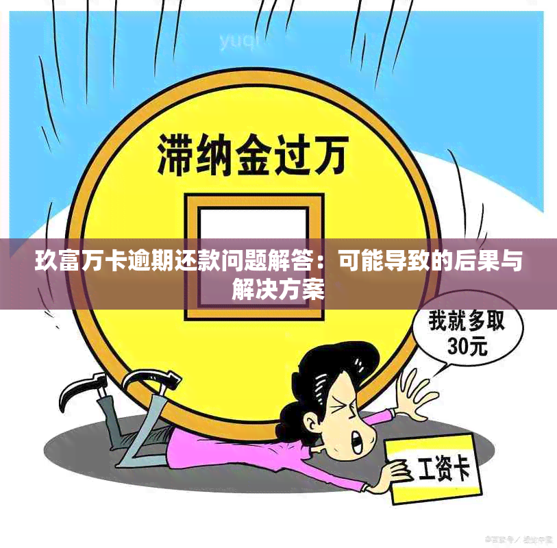 玖富万卡逾期还款问题解答：可能导致的后果与解决方案