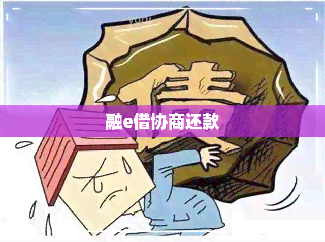 融e借协商还款