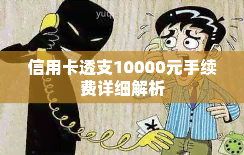 信用卡透支10000元手续费详细解析