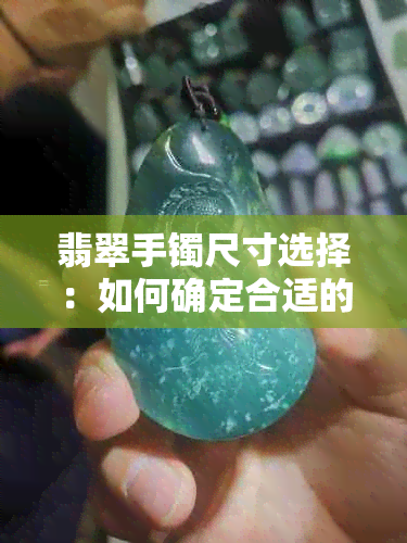 翡翠手镯尺寸选择：如何确定合适的圆条粗细？