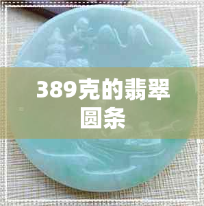 389克的翡翠圆条