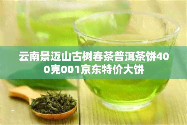 云南景迈山古树春茶普洱茶饼400克001京东特价大饼