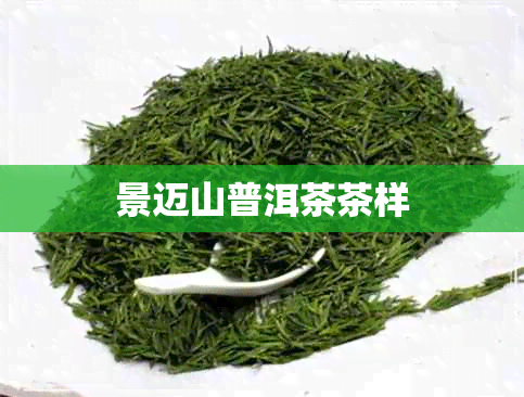 景迈山普洱茶茶样