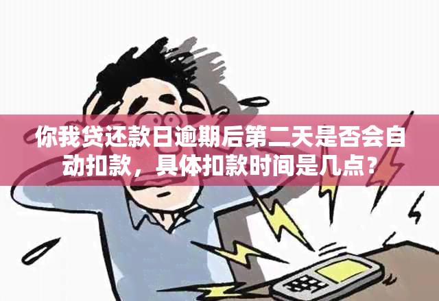 你我贷还款日逾期后第二天是否会自动扣款，具体扣款时间是几点？