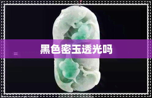 黑色密玉透光吗