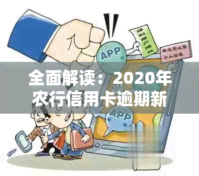 全面解读：2020年农行信用卡逾期新法规对信用管理的影响