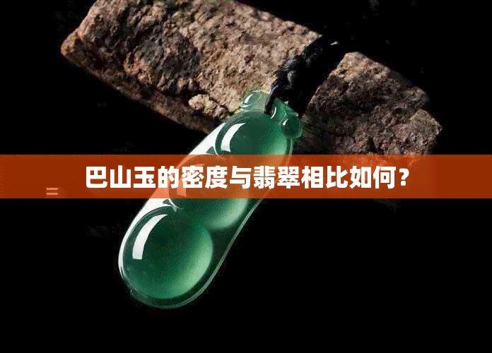 巴山玉的密度与翡翠相比如何？