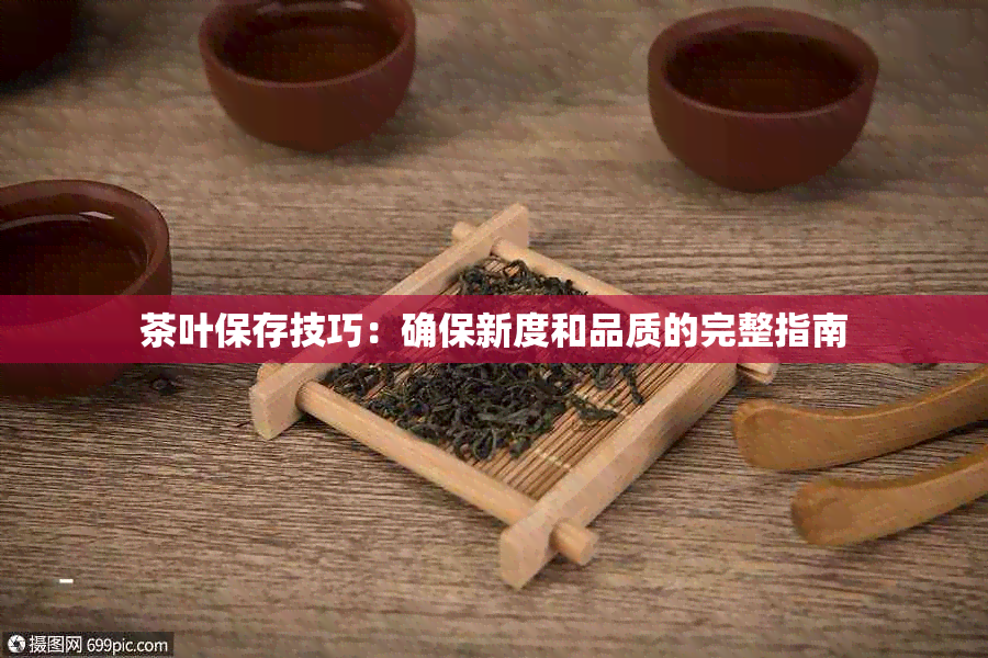 茶叶保存技巧：确保新度和品质的完整指南