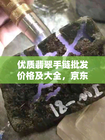 优质翡翠手链批发价格及大全，京东采购尽在这里！