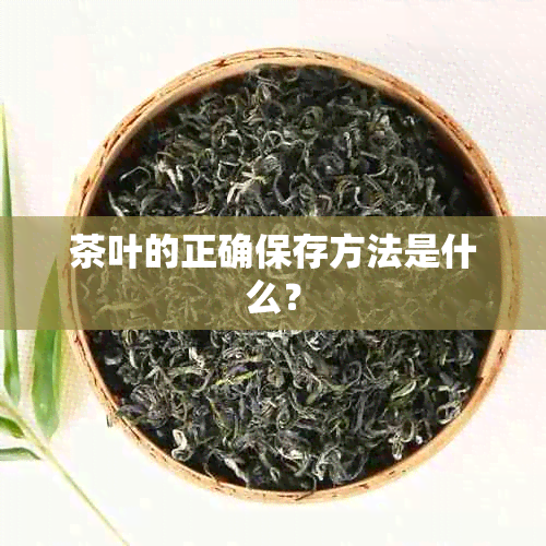 茶叶的正确保存方法是什么？