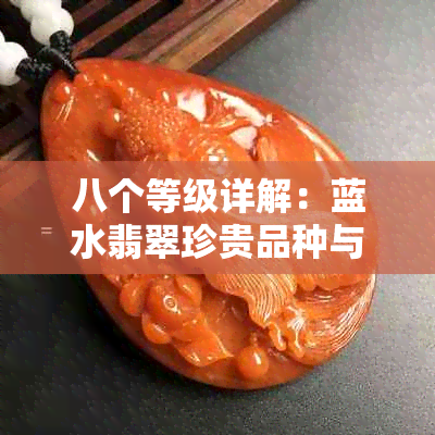 八个等级详解：蓝水翡翠珍贵品种与鉴赏