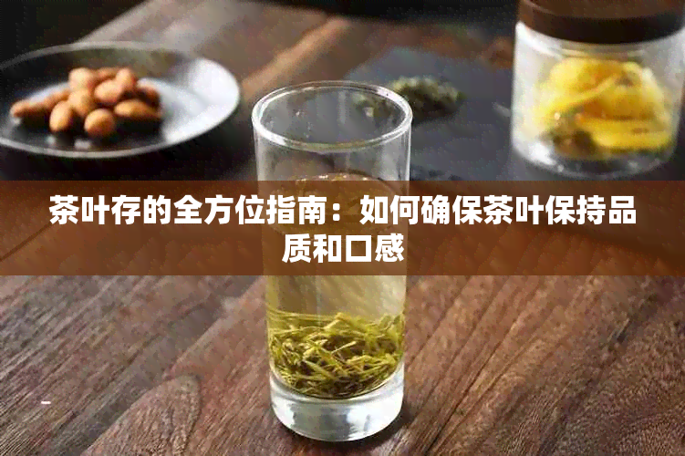 茶叶存的全方位指南：如何确保茶叶保持品质和口感