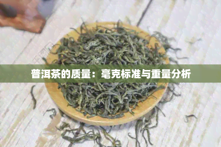 普洱茶的质量：毫克标准与重量分析