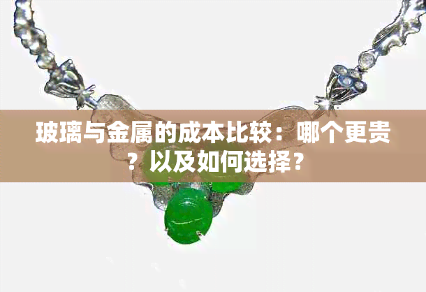 玻璃与金属的成本比较：哪个更贵？以及如何选择？