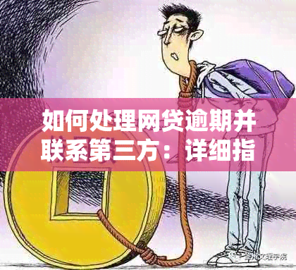 如何处理网贷逾期并联系第三方：详细指南与解决方案