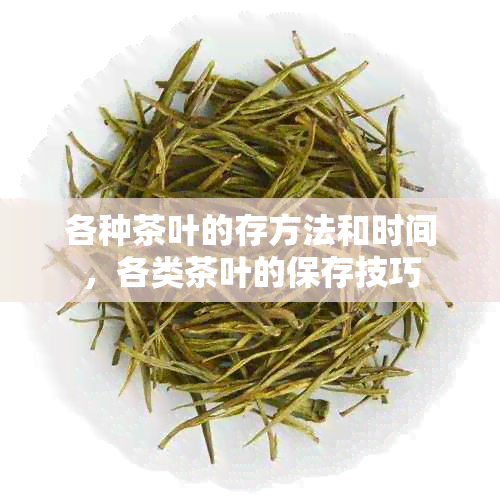 各种茶叶的存方法和时间，各类茶叶的保存技巧